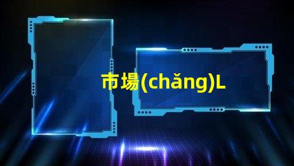 市場(chǎng)LED燈珠有3014,3528,2835、5630、5050、3030、2525、4014、3535